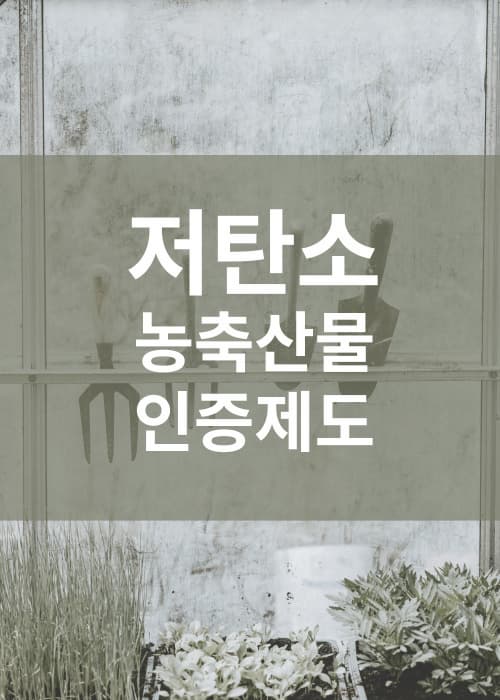 저탄소농축산물인증제도