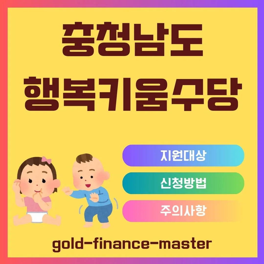 충청남도 행복키움수당