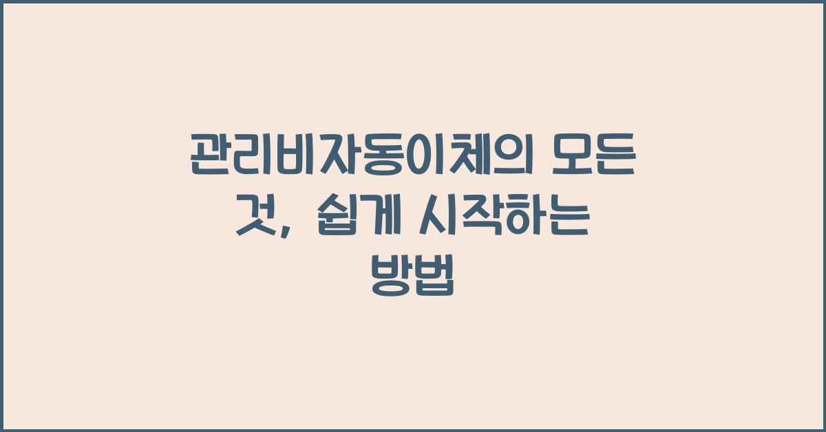 관리비자동이체