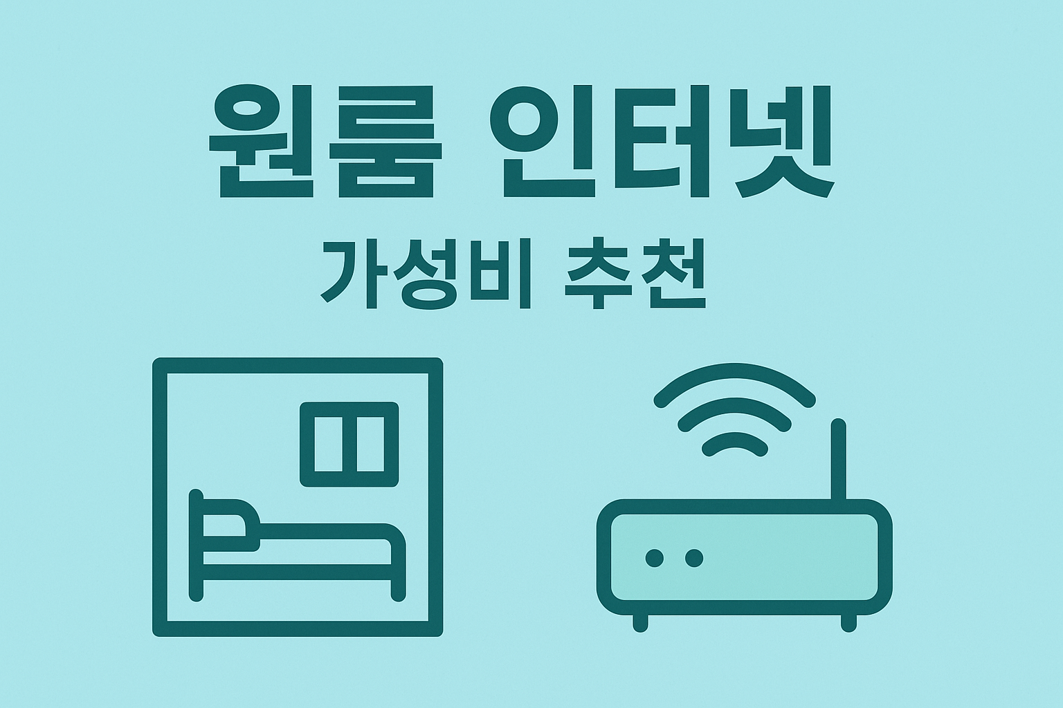 원룸 저가형 인터넷 요금제 요약(100M/500M·설치비·임대료·결합)