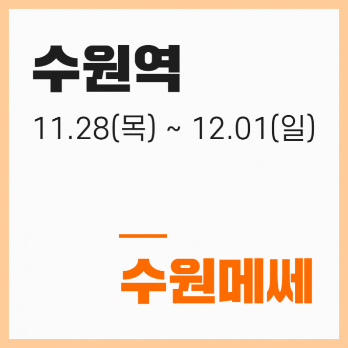 81회 수원 베비이페어