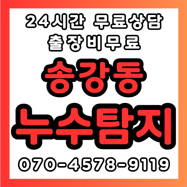 송강동누수1
