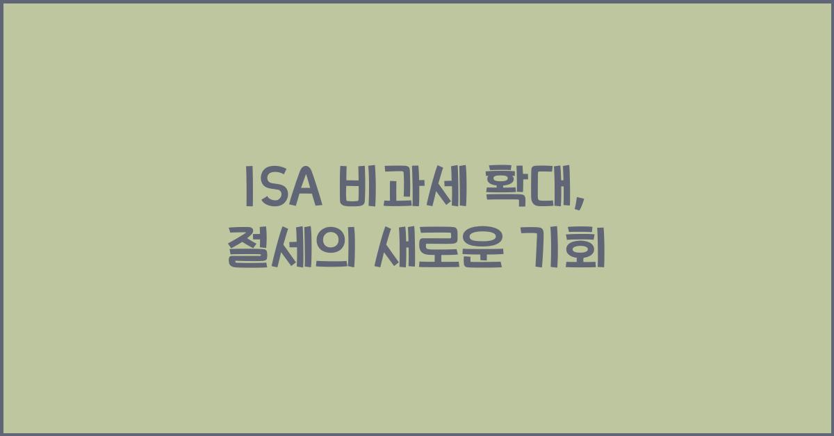 isa 비과세 확대
