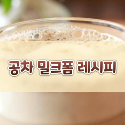 공차밀크폼, 밀크폼만들기, 홈카페, 밀크티레시피, 크림치즈밀크폼, 공차레시피, 버블티만들기, 홈메이드음료, 우유크림, 디저트토핑
