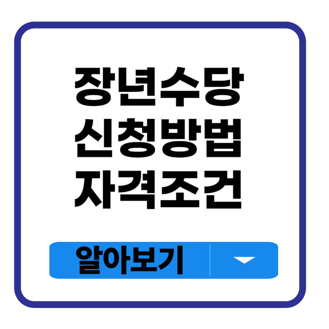 장년수당