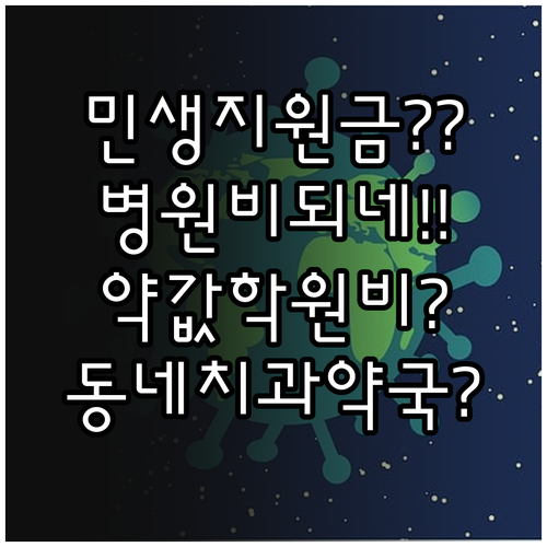 민생지원금 병원비 약값 학원비 납부 ..