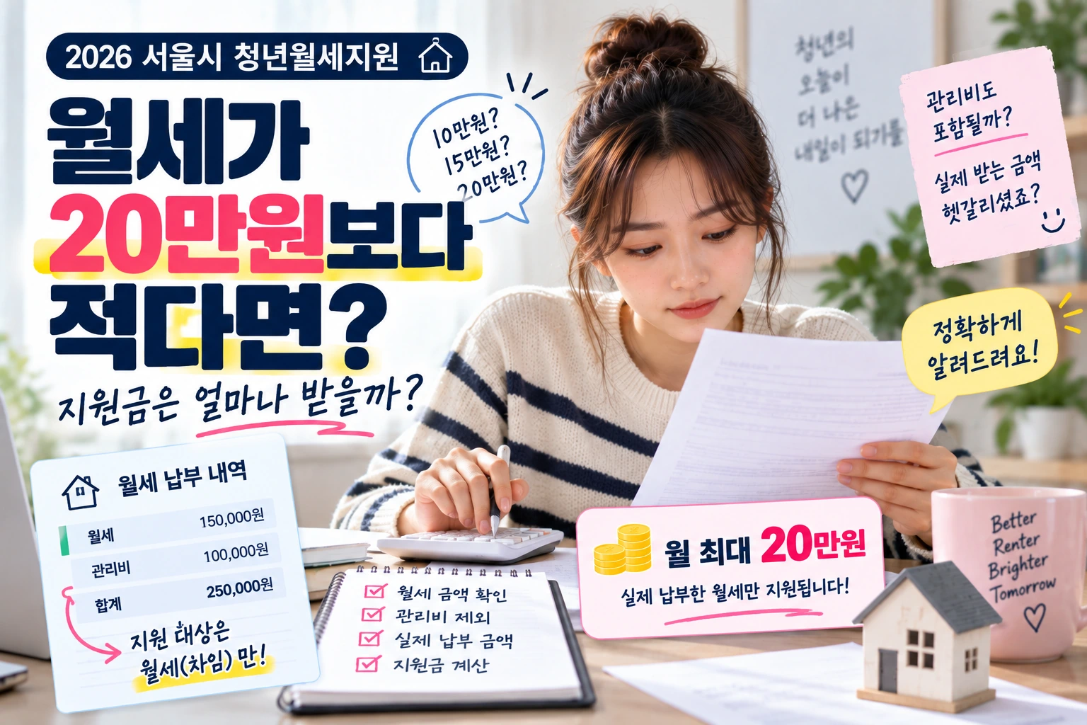 서울시 청년월세지원 월세가 20만원보다 적으면 얼마 받을까? 관리비도 포함될까?