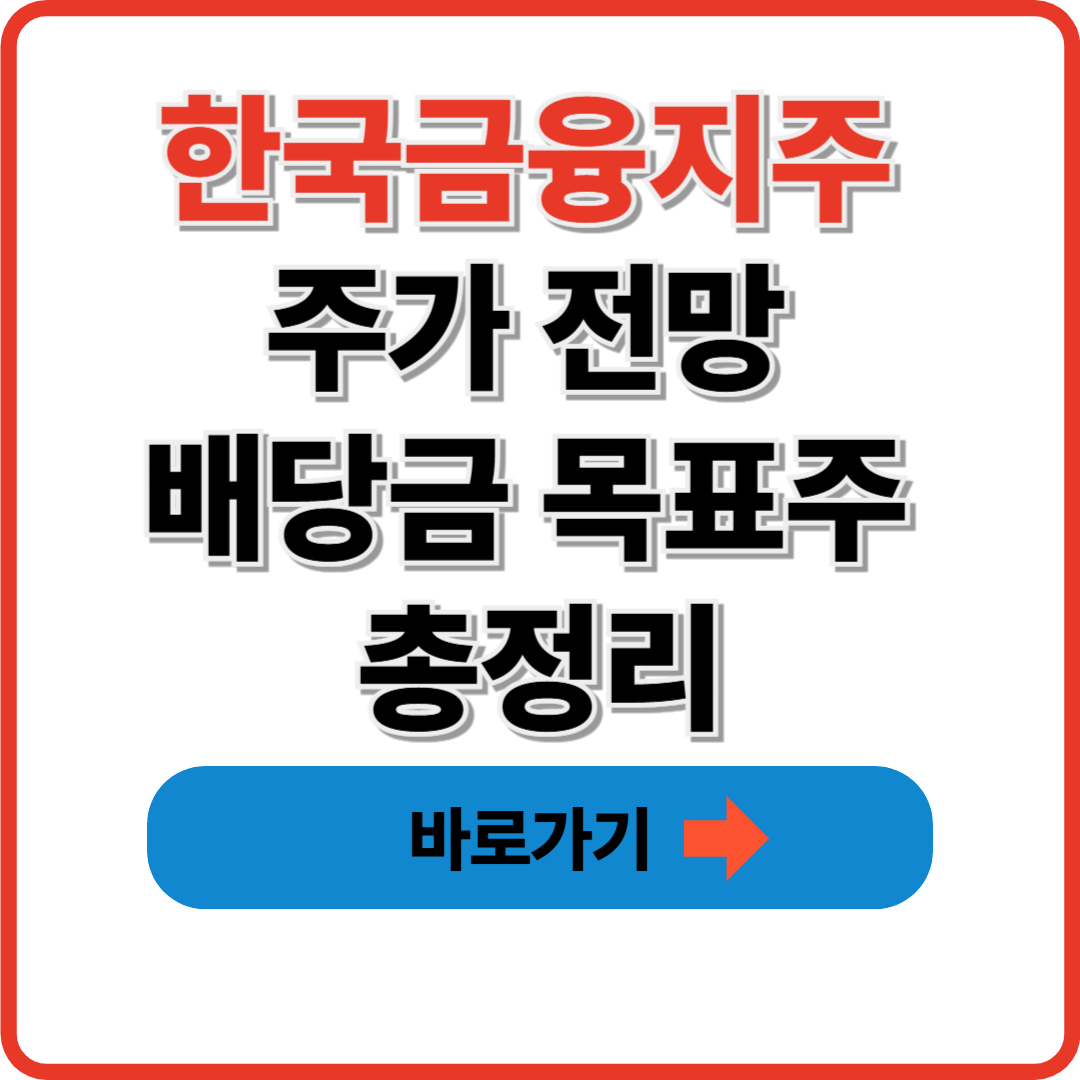 한국금융지주 주가 전망 배당금 목표주 총정리