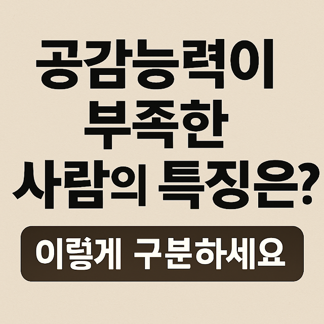 공감능력 부족한 사람의 특징을 묻고 구분법을 제시하는 정보형 썸네일 이미지