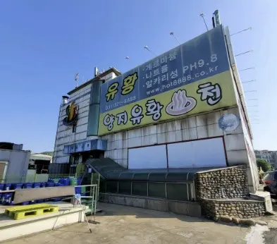 용인-양지유황천