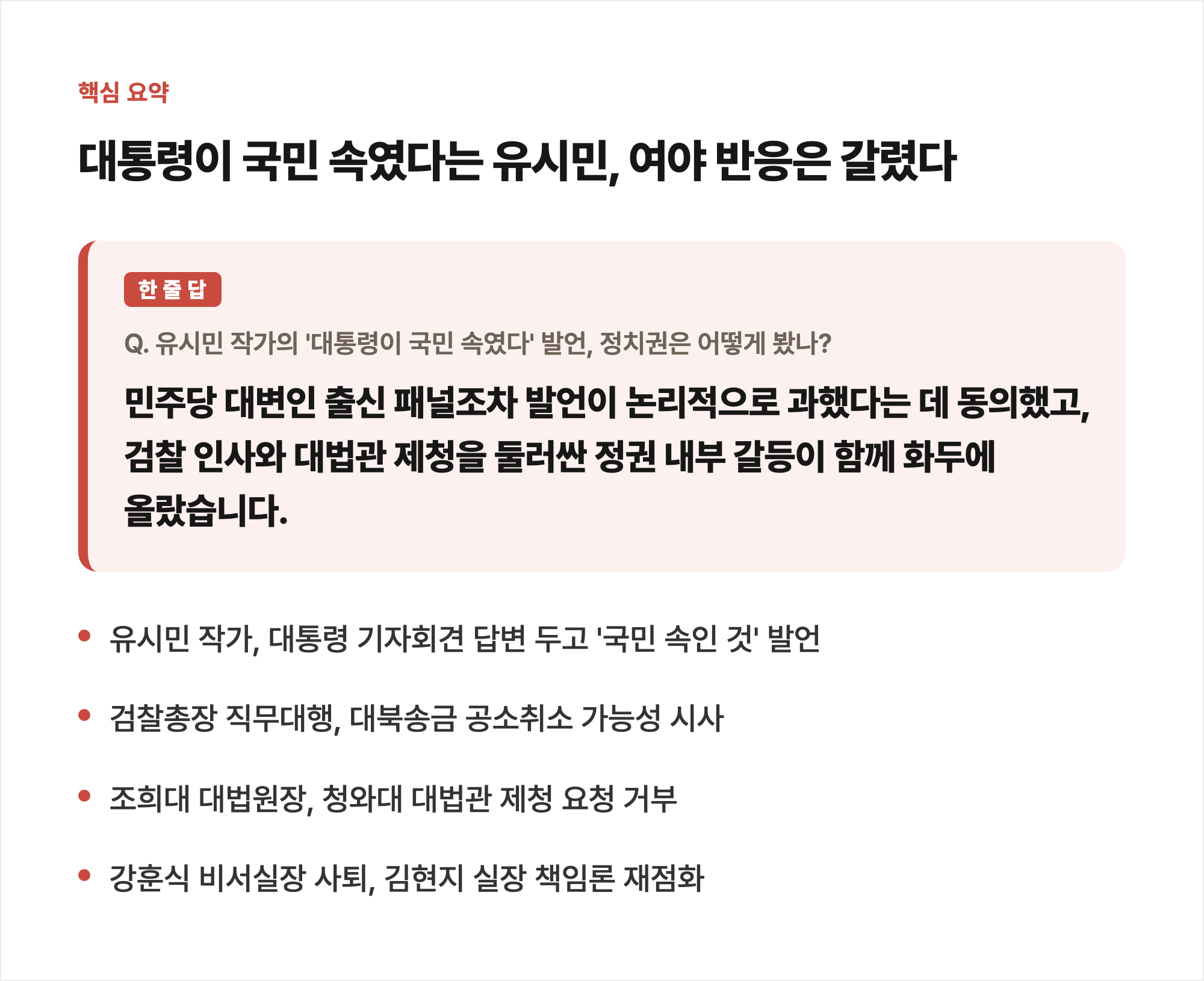 대통령이 국민 속였다는 유시민, 여야 반응은 갈렸다 핵심 요약