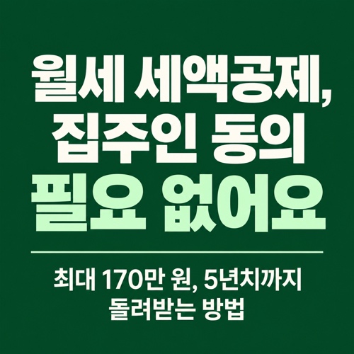 집주인 동의 없이 받는 월세 세액공제 조건과 환급 방법 안내