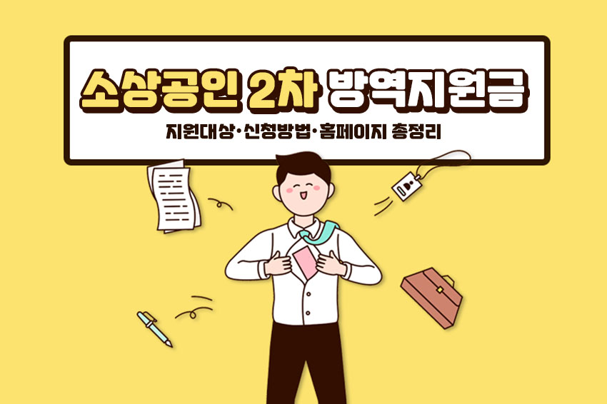 소상공인-2차-방역지원금-지원대상