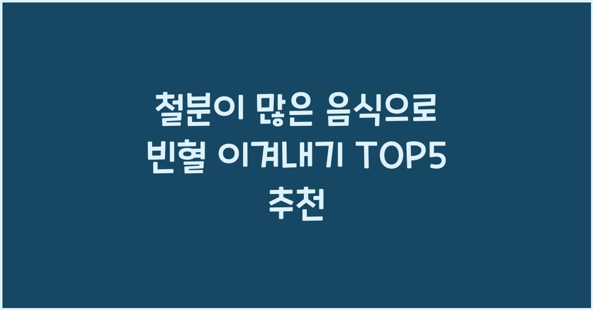 철분이 많은 음식