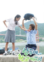 드라마 상두야 학교가자 포스터