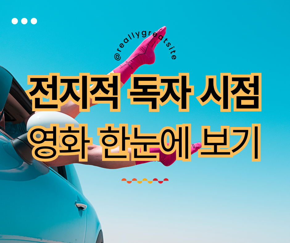 전지적 독자 시점 IMAX