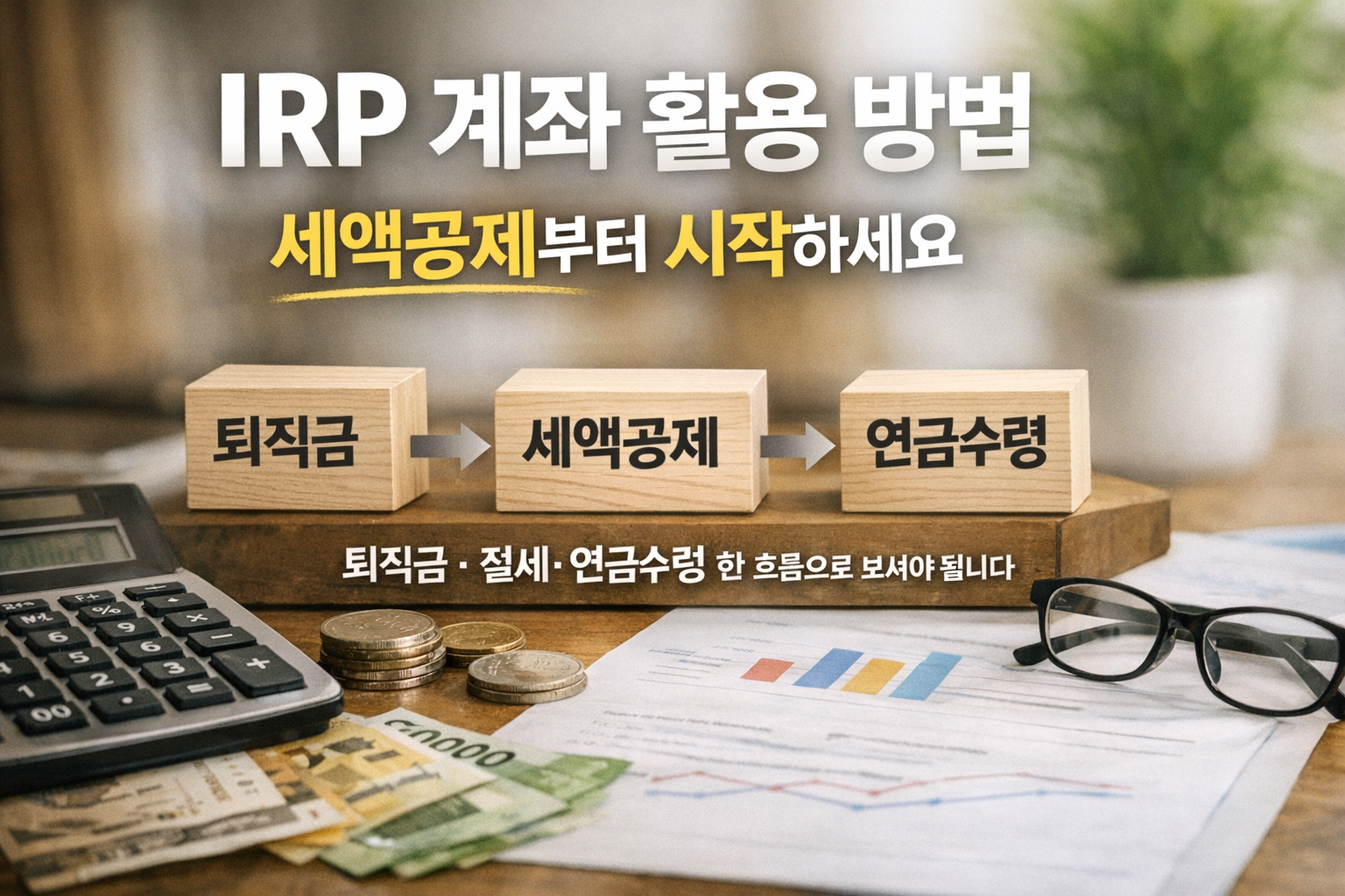 IRP 계좌가 세액공제와 퇴직금 관리, 연금 수령까지 연결되는 구조라는 점을 설명하는 이미지