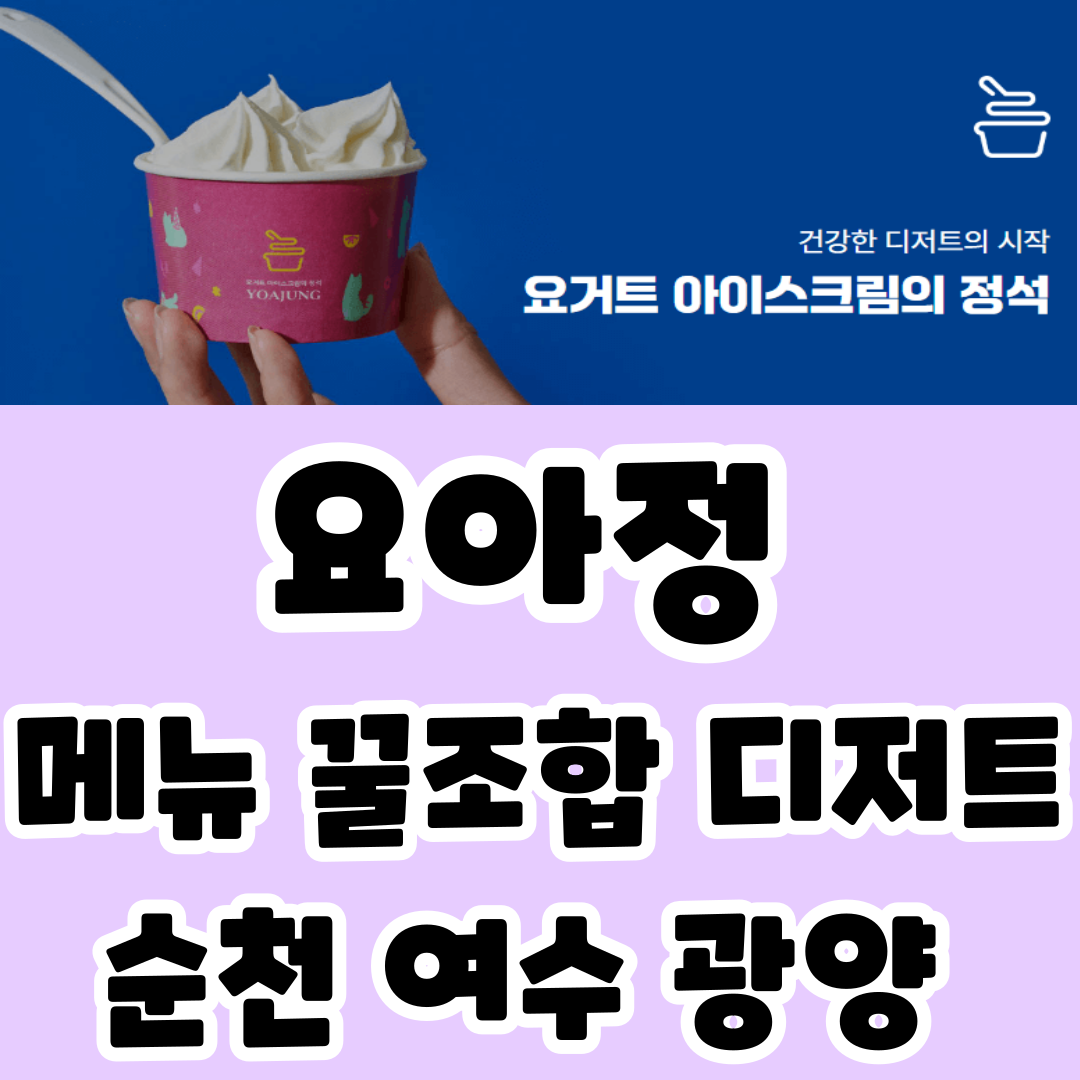 요아정 순천 광양 여수 메뉴 가격 꿀조합 추천 매장 디저트
