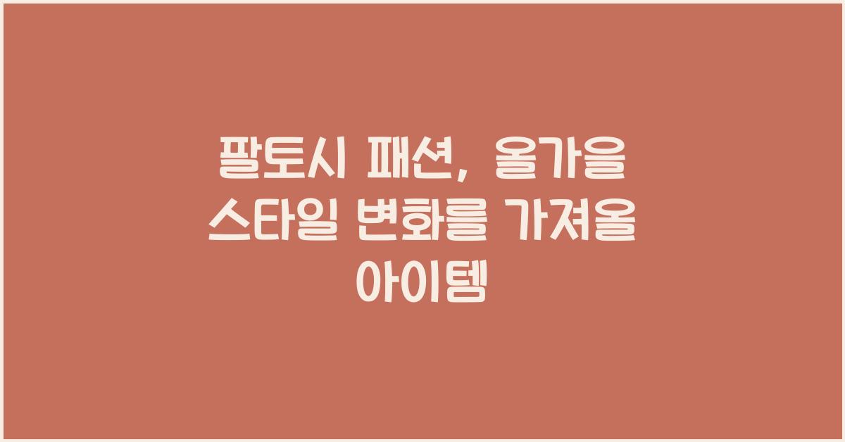 팔토시 패션