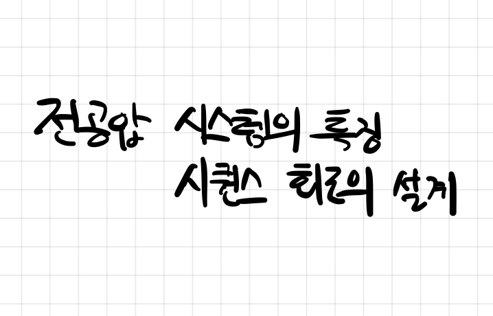 전공압 시스템의 특징, 시퀀스 회로의 설계