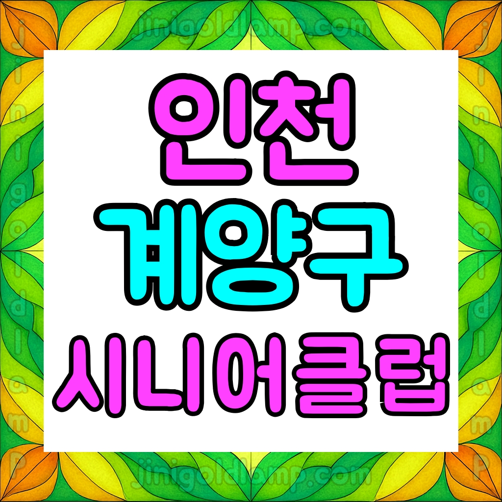 인천계양시니어클럽 노인일자리