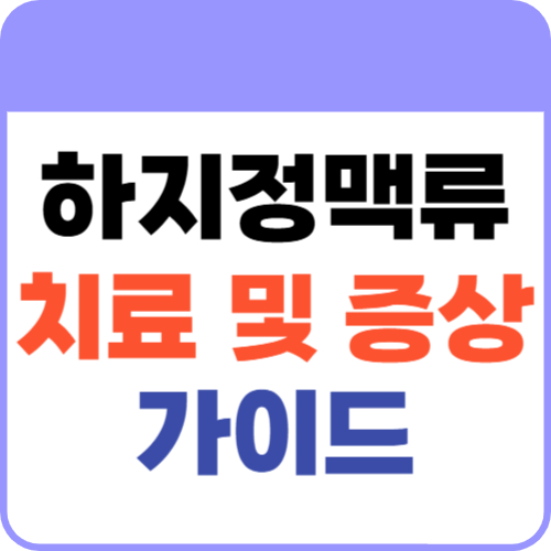 하지정맥류1