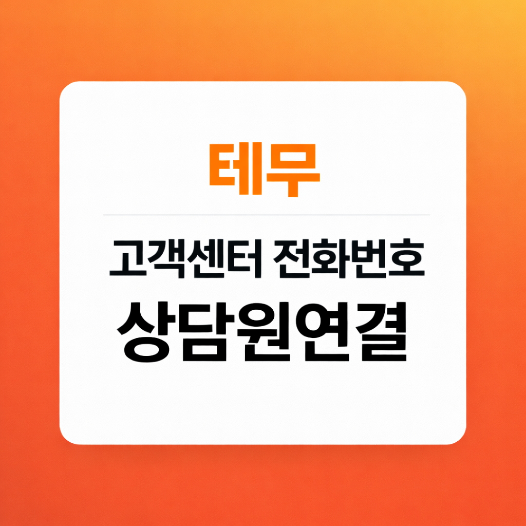 테무 고객센터 전화번호 상담원연결