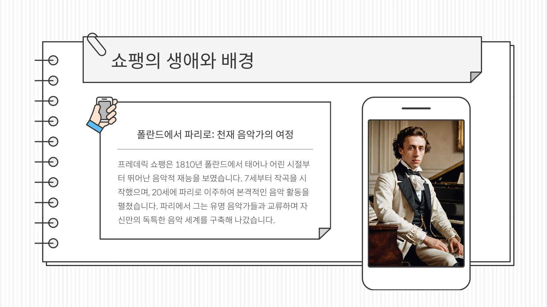 피아노 위에 시를 쓴 쇼팽