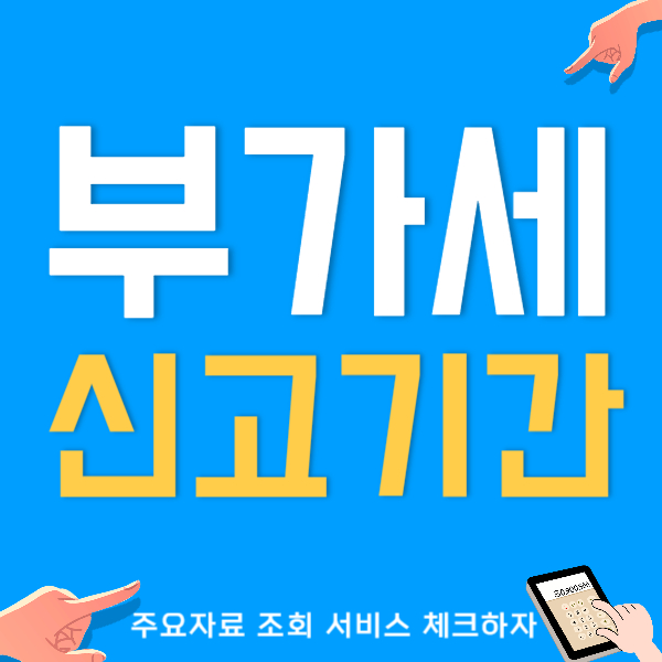 부가세 신고기간