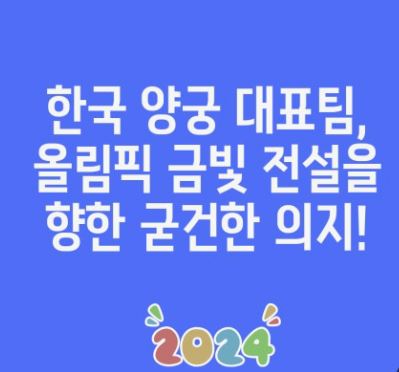 2024 파리 올림픽 양궁 기본 정보, 무료 실시간 시청, 경기 일정