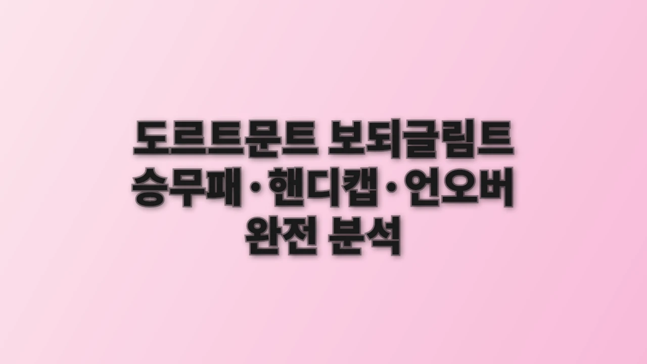 도르트문트 보되글림트 승무패&middot;핸디캡&middot;언오버 완전 분석