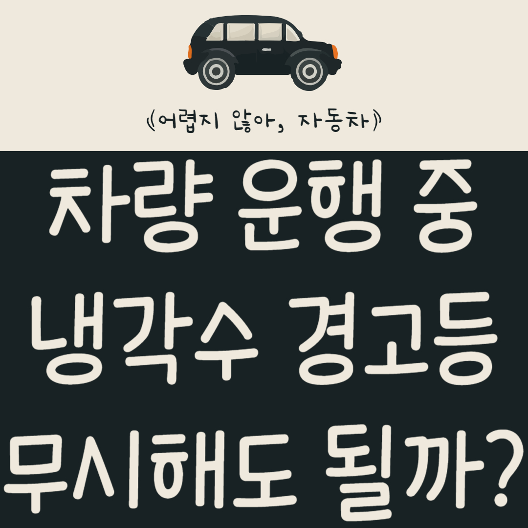 냉각수-경고등-무시해도-될까?-냉각-시스템을-점검-방법-알아보기