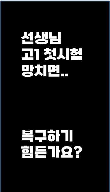 고1 첫 중간고사를 망쳤다면? 복구가 힘든 진짜 이유 썸네일