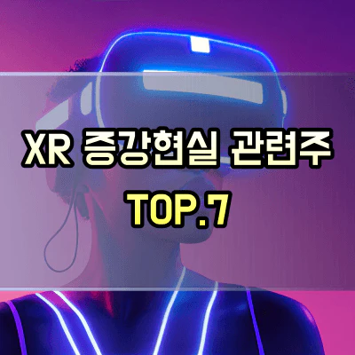 XR-관련주