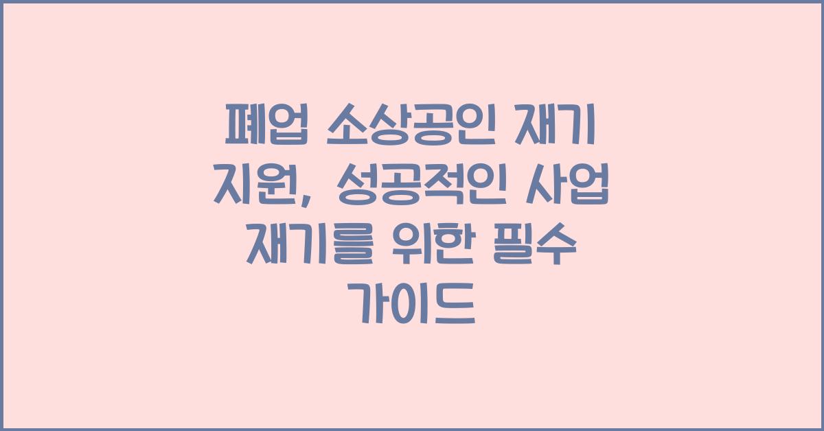 폐업 소상공인 재기 지원