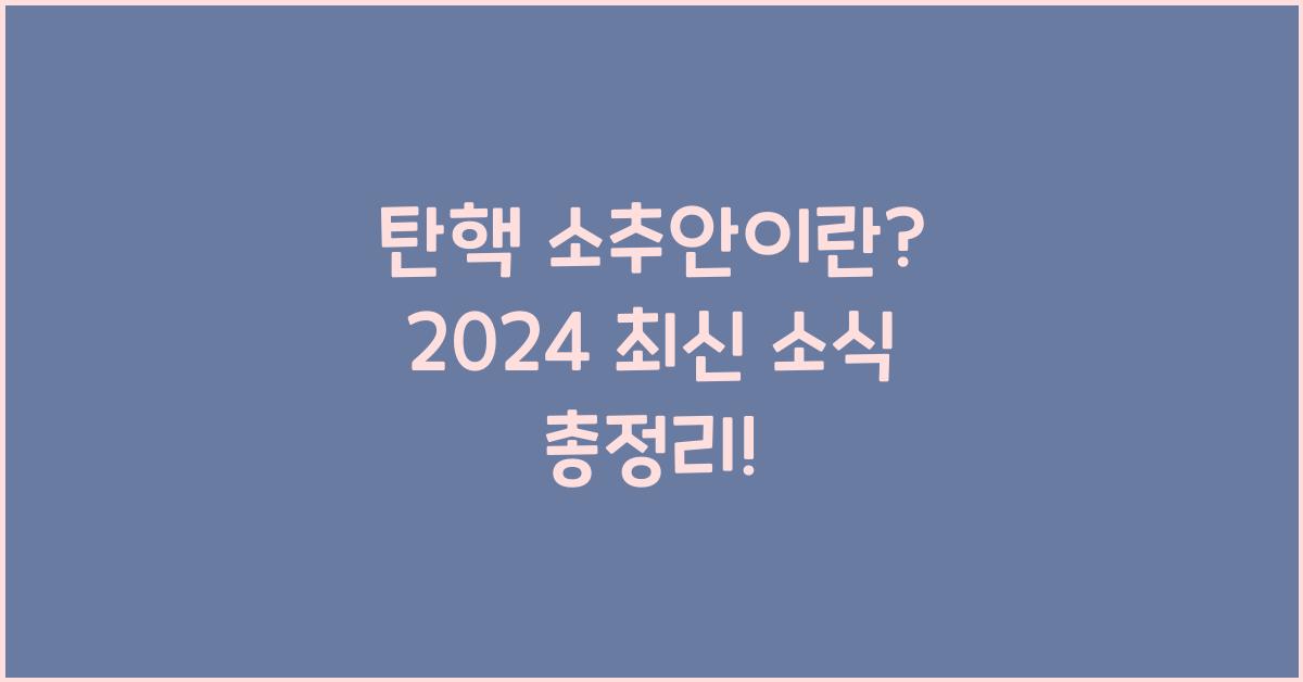 탄핵 소추안이란