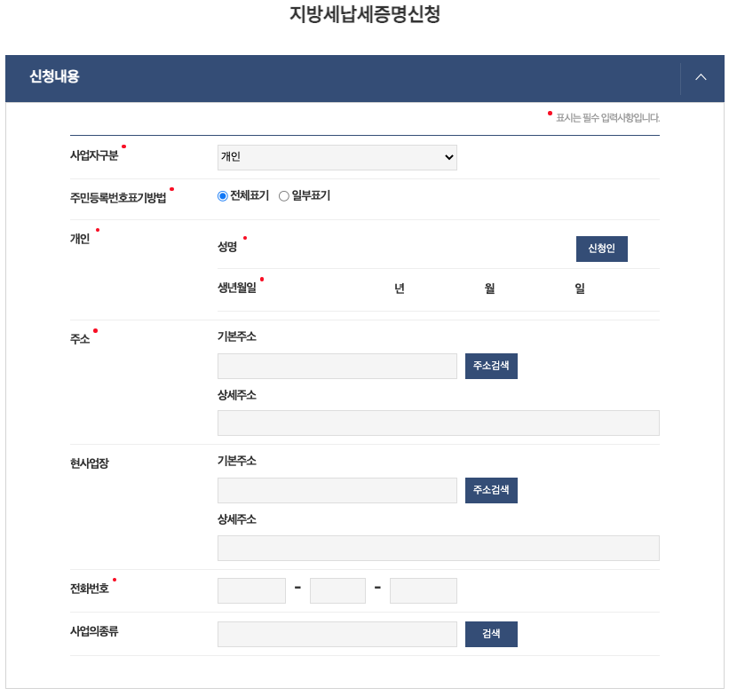 지방세납세증명 신청내용 입력하기