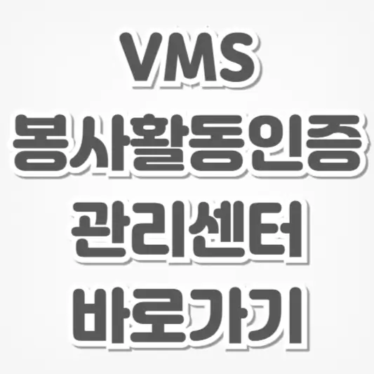 vms-봉사활동인증관리센터