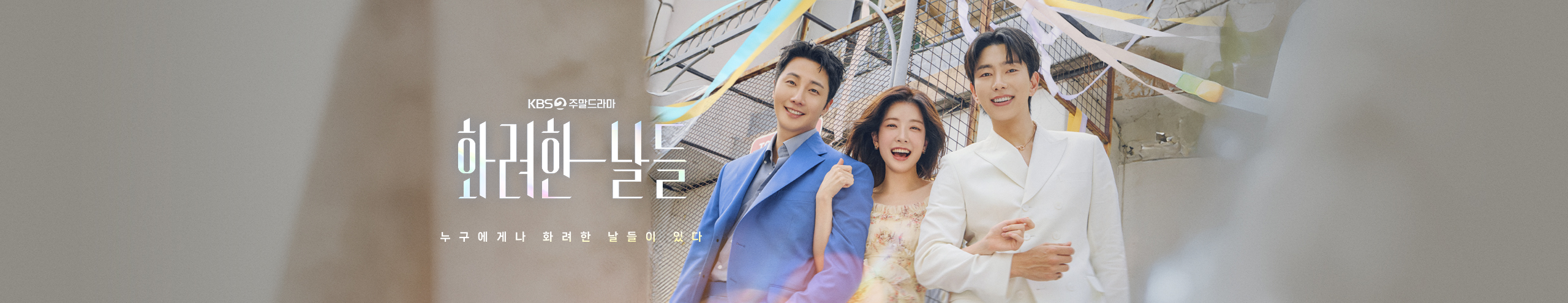 화려한 날들: 줄거리&middot;등장인물 한눈정리