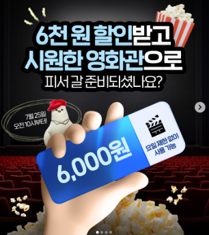 정부 영화할인쿠폰 6,000원 발급방법: 천 원에 영화 보는 꿀팁까지