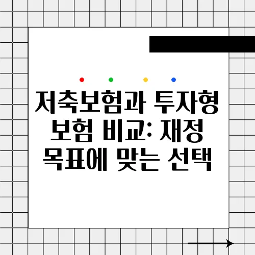 저축보험과 투자형 보험 비교: 재정 목표에 맞는 선택