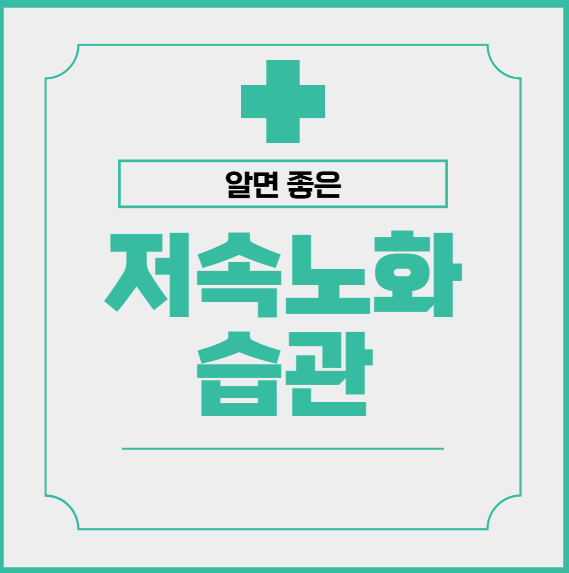 저속노화습관, 노화를 늦추는 똑똑한 생활법