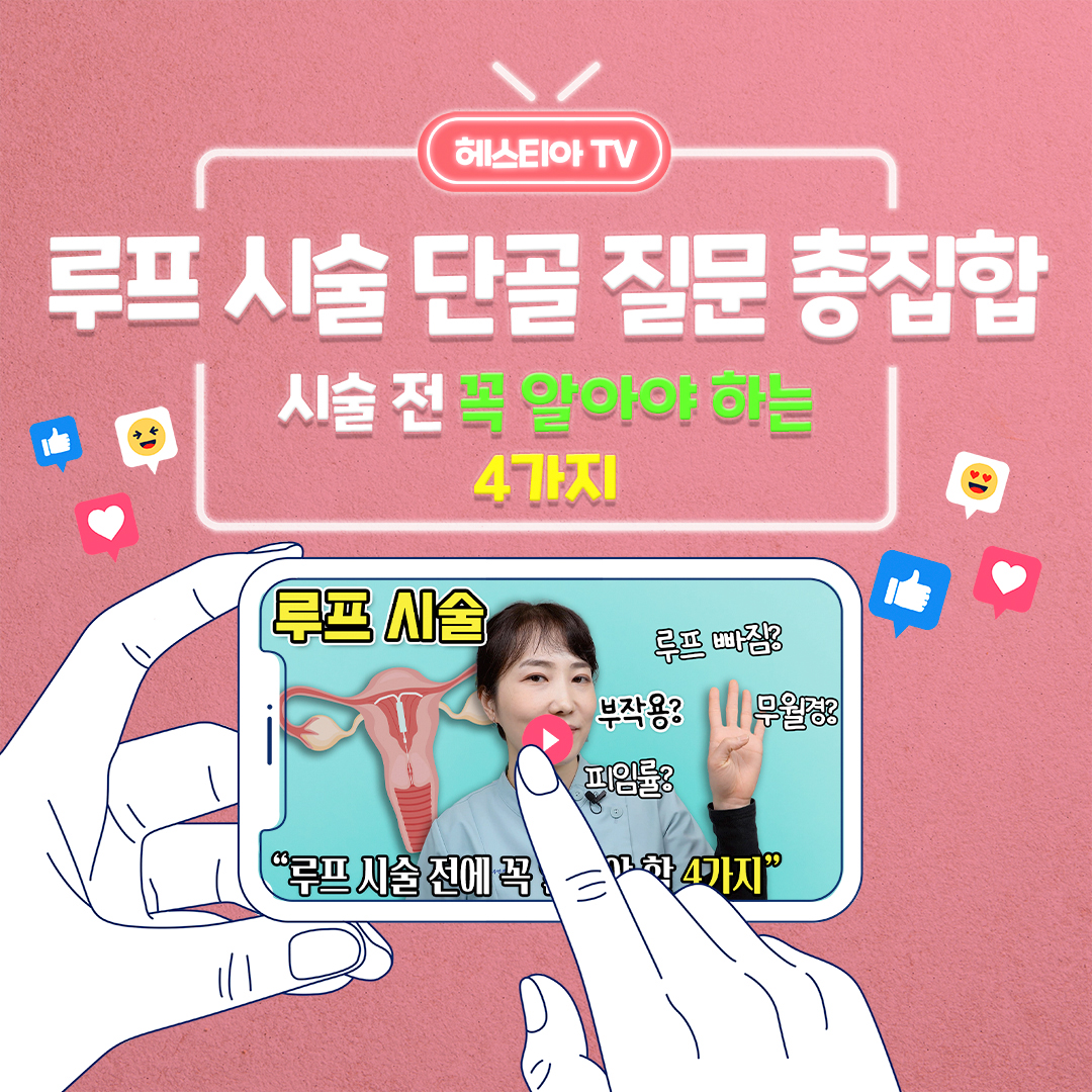 루프시술 전 꼭 알아야 할 4가지! 산부인과에서 알려드립니다.