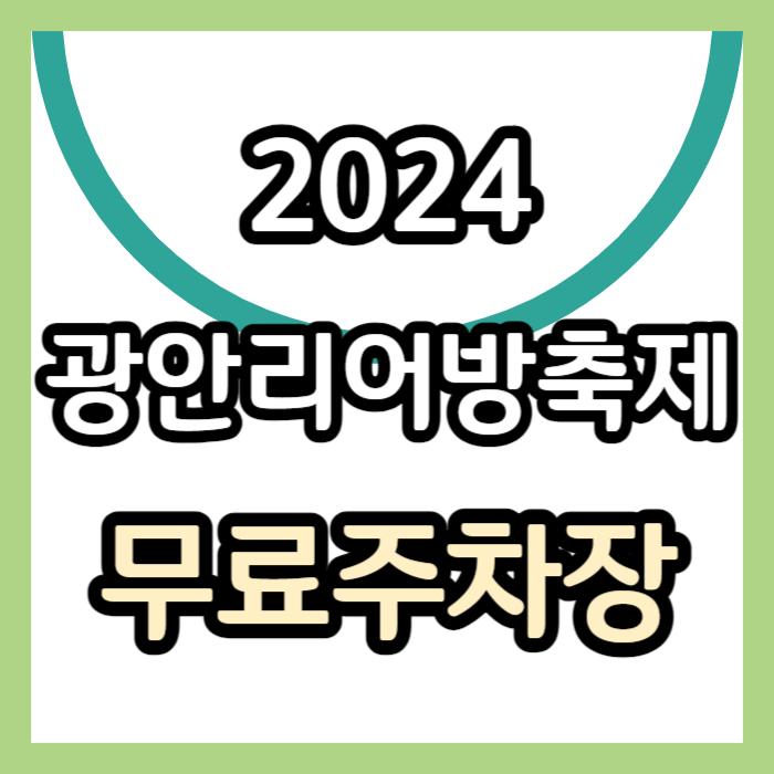 광안리 어방축제 무료주차장 안내