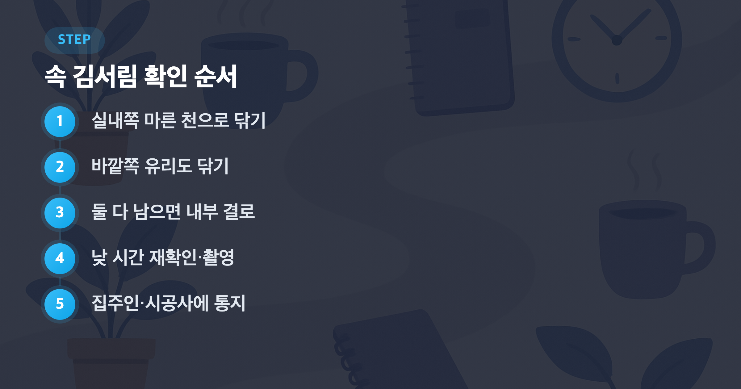 속 김서림 확인 순서: 실내쪽 마른 천으로 닦기, 바깥쪽 유리도 닦기, 둘 다 남으면 내부 결로, 낮 시간 재확인·촬영, 집주인·시공사에 통지