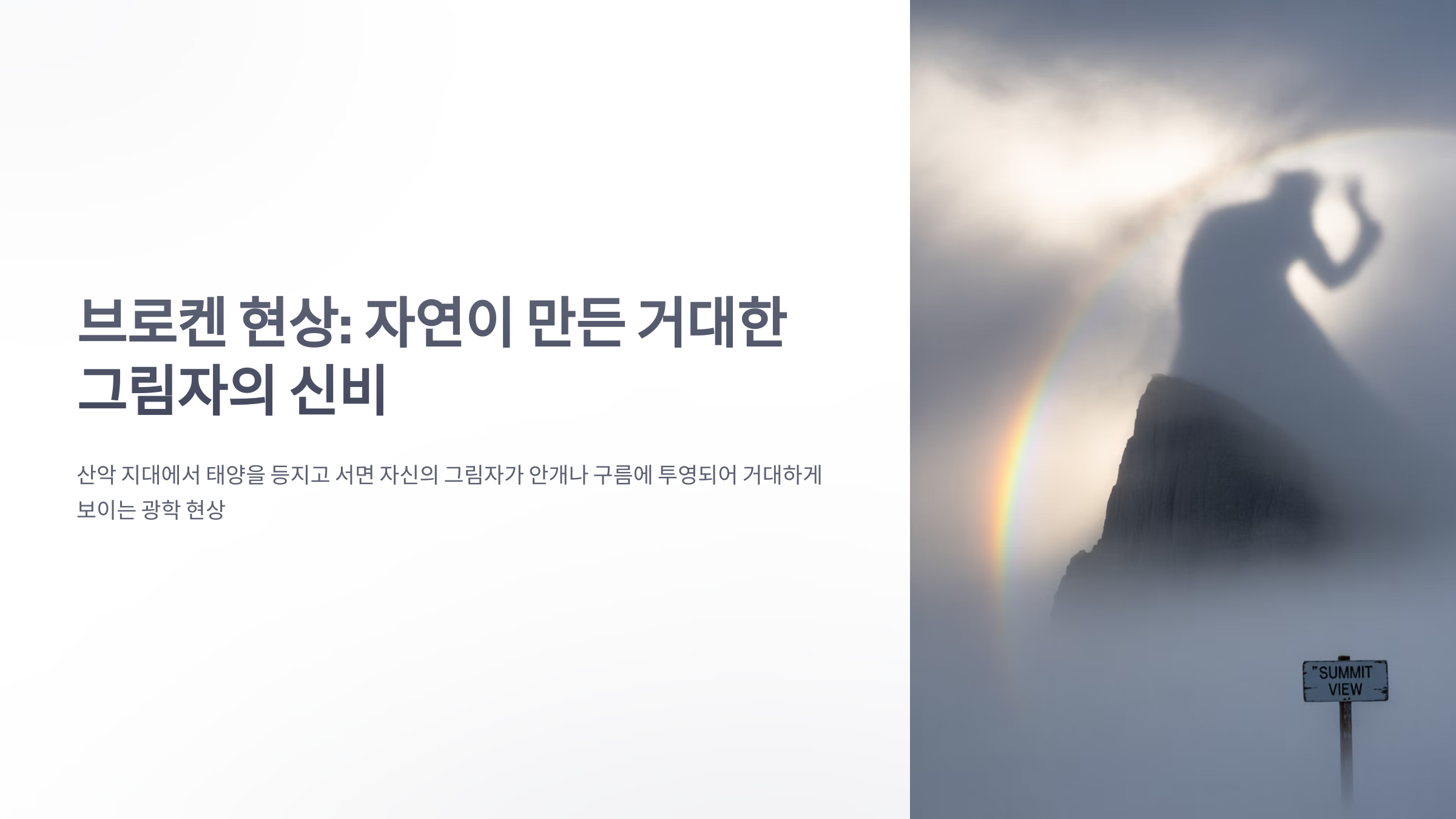 참조-브로켄-현상-1