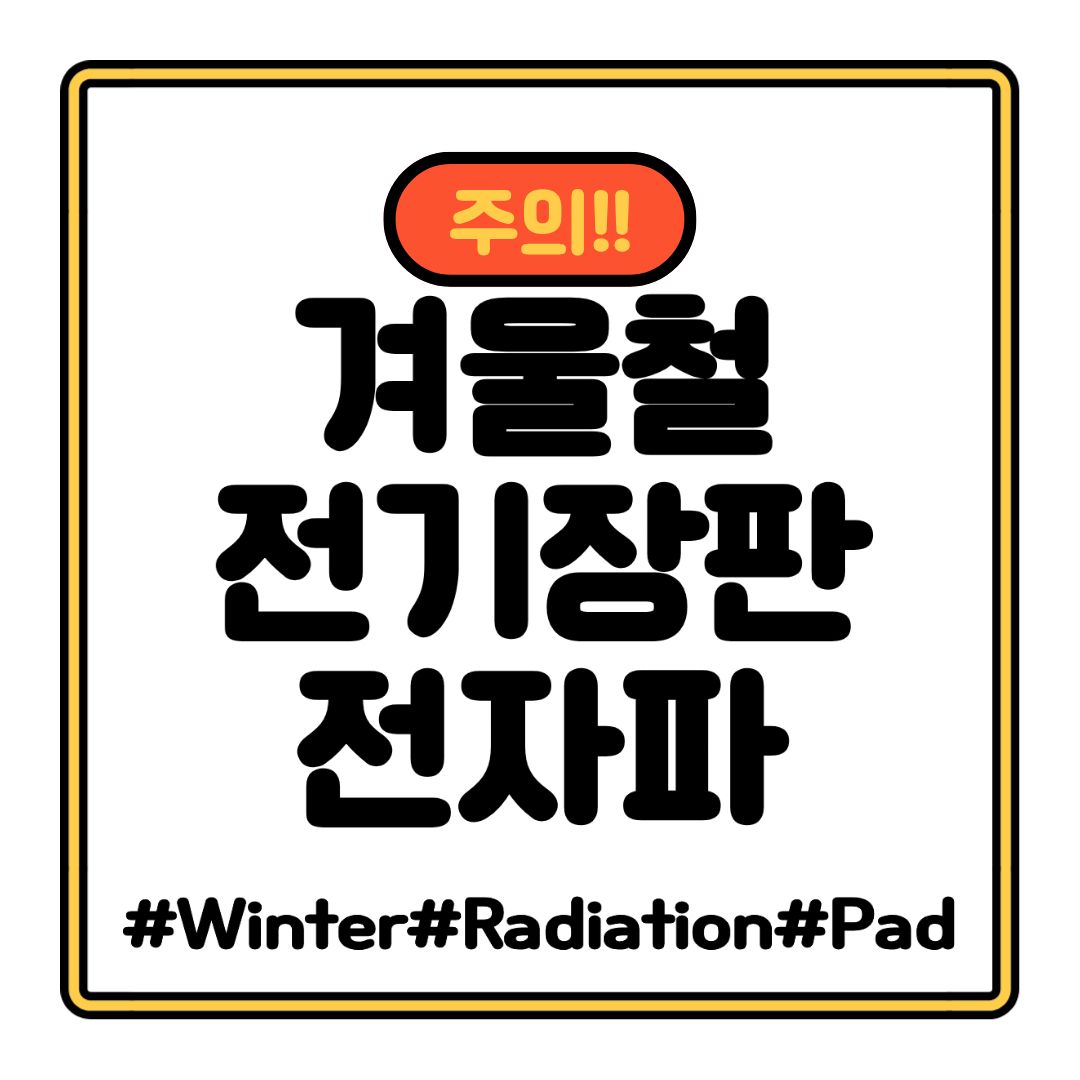 전기장판 전자파 차단 방법 정리|수면 전 반드시 점검