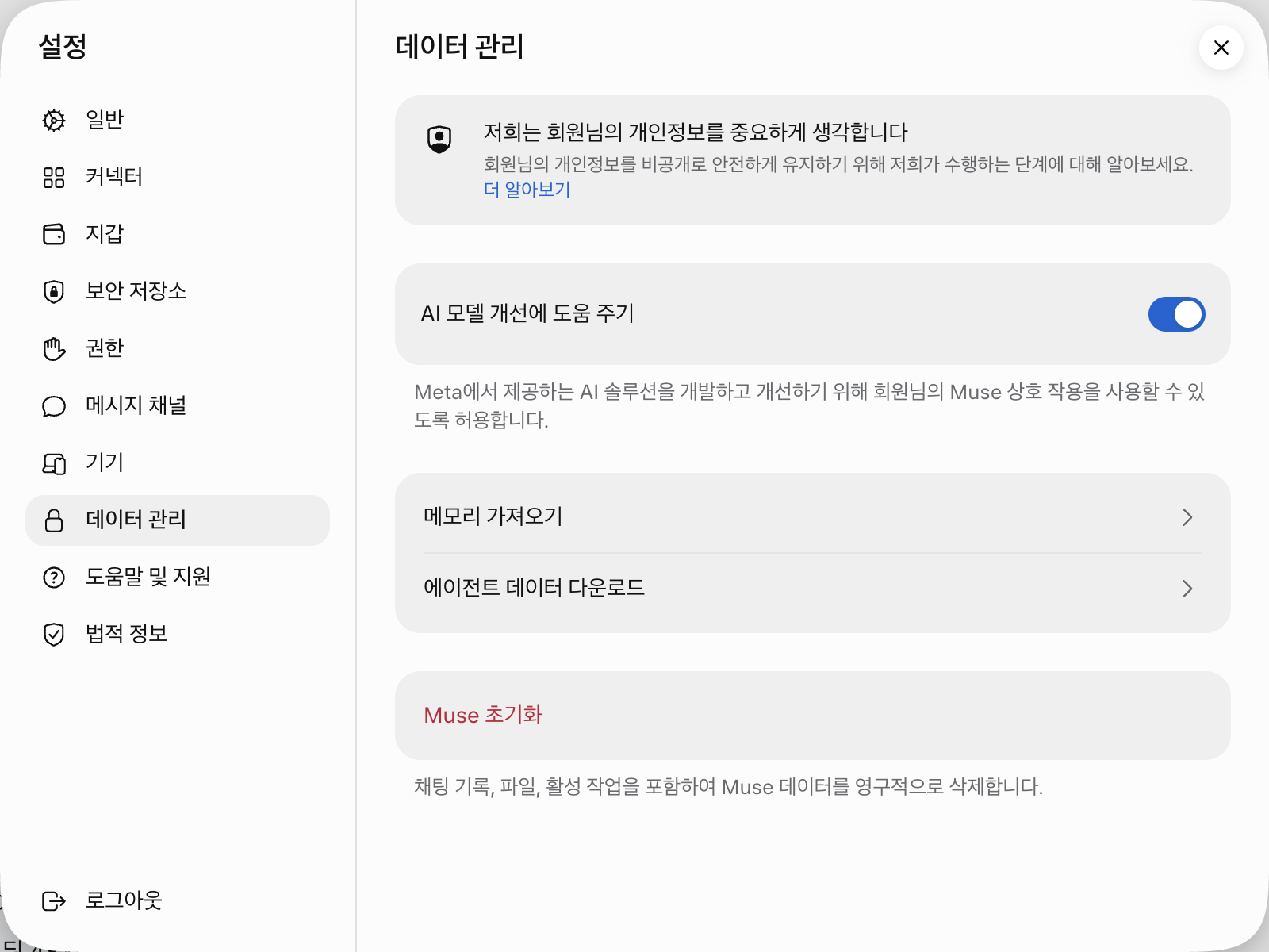 뮤즈 설정 데이터 관리 화면의 AI 모델 개선 스위치와 초기화 버튼