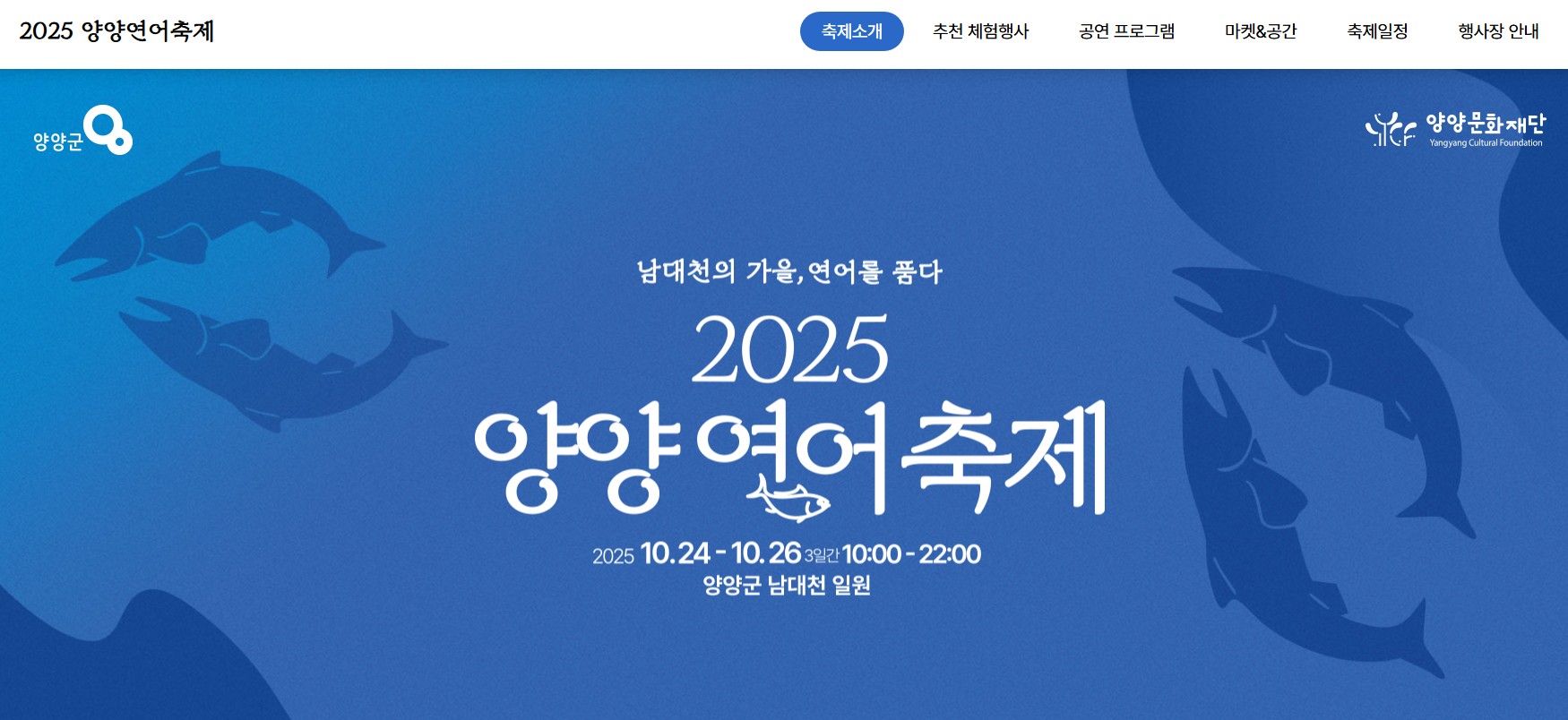 2025양양연어축제 연어 맨손잡기,상품권 환급