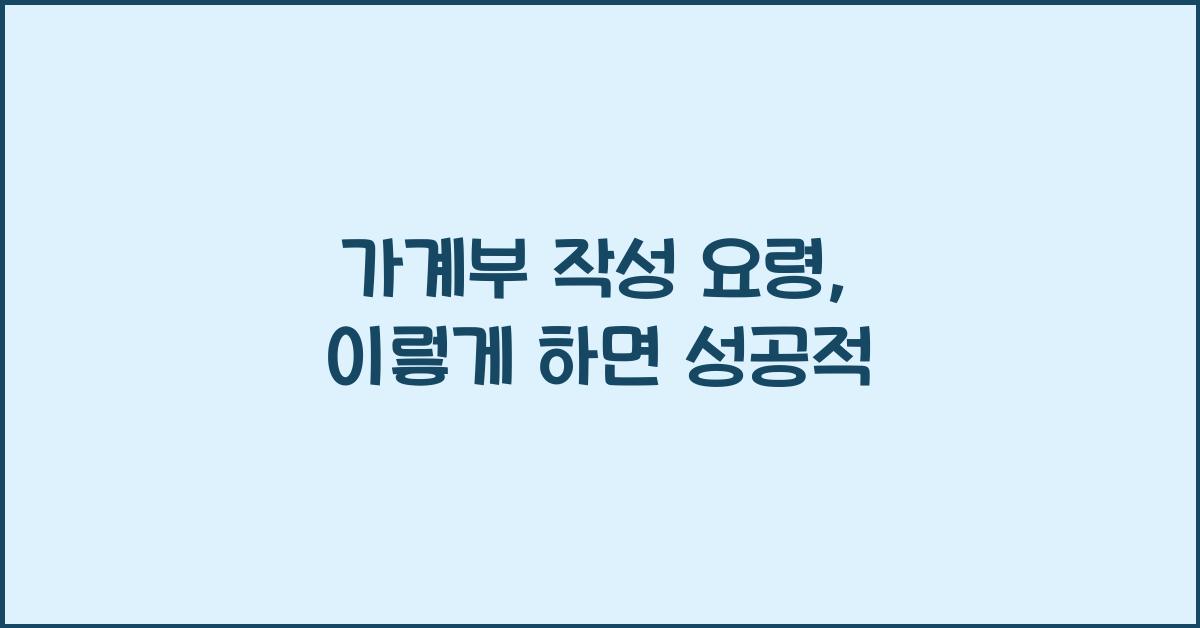 가계부 작성 요령